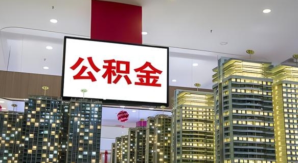 昌乐离职前公积金怎么取（离职之前提取公积金）